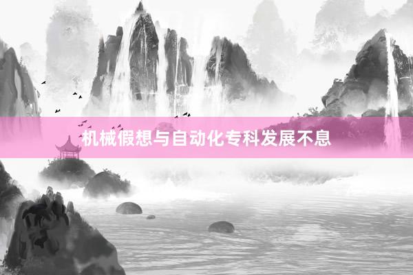 机械假想与自动化专科发展不息