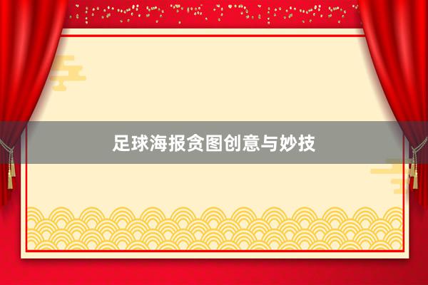 足球海报贪图创意与妙技