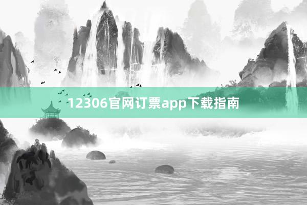 12306官网订票app下载指南