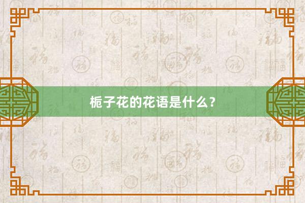 栀子花的花语是什么？